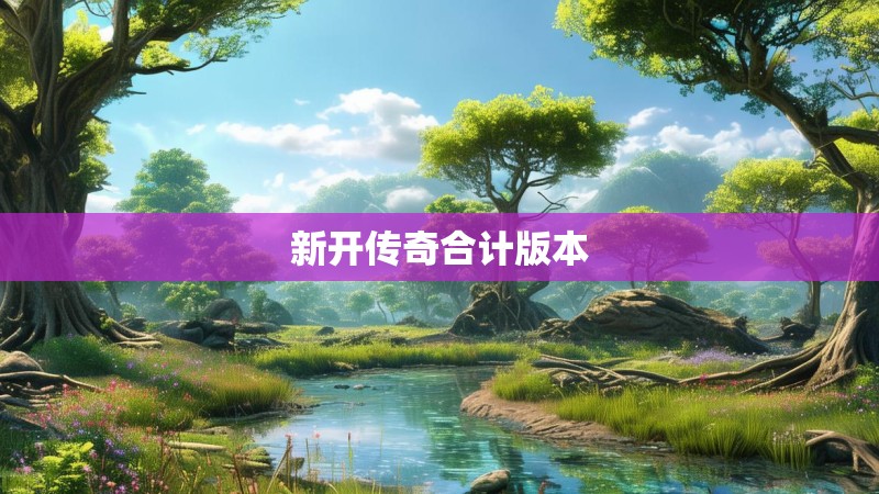 新开传奇合计版本