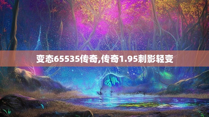 变态65535传奇,传奇1.95刺影轻变