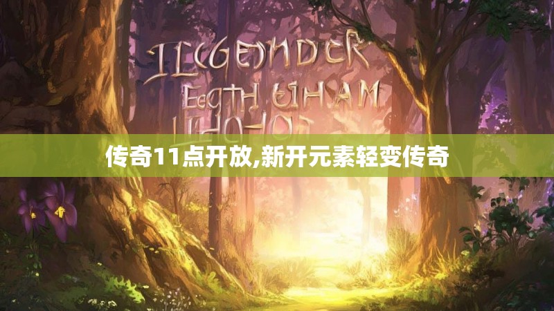 传奇11点开放,新开元素轻变传奇