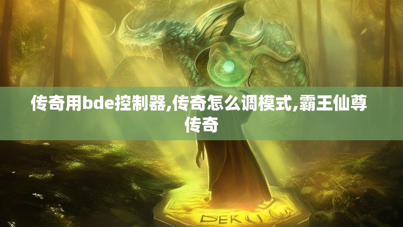 传奇用bde控制器,传奇怎么调模式,霸王仙尊 传奇