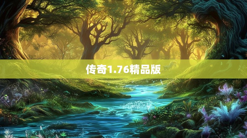 传奇1.76精品版