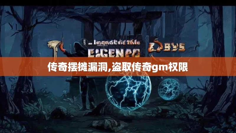 传奇摆摊漏洞,盗取传奇gm权限