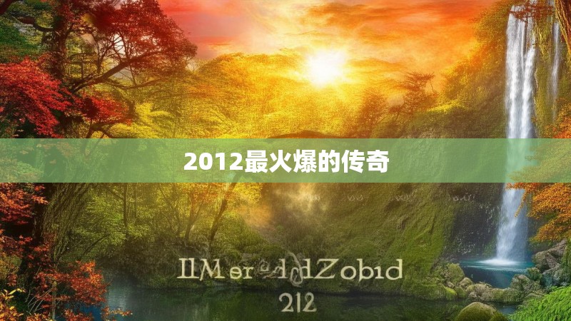2012最火爆的传奇