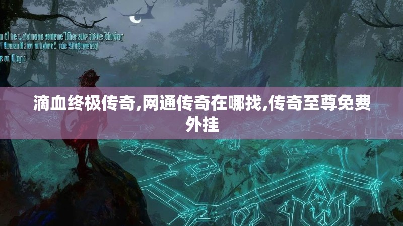 滴血终极传奇,网通传奇在哪找,传奇至尊免费外挂