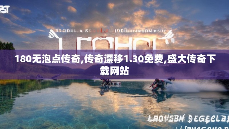 180无泡点传奇,传奇漂移1.30免费,盛大传奇下载网站