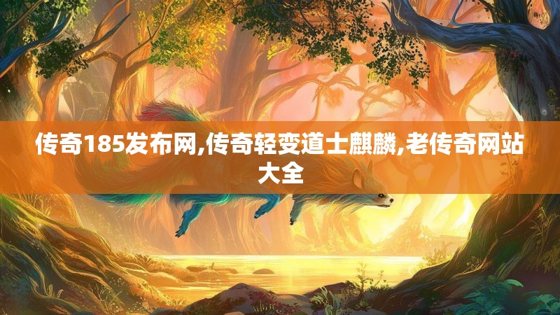 传奇185发布网,传奇轻变道士麒麟,老传奇网站大全