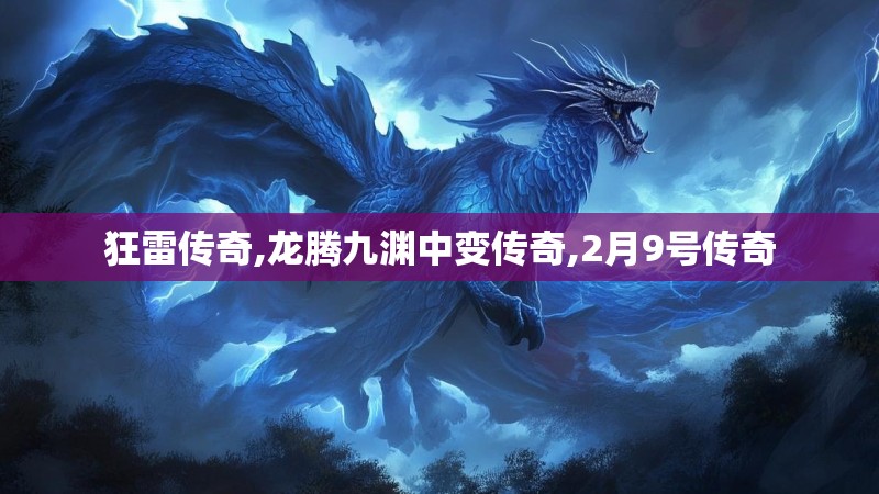 狂雷传奇,龙腾九渊中变传奇,2月9号传奇