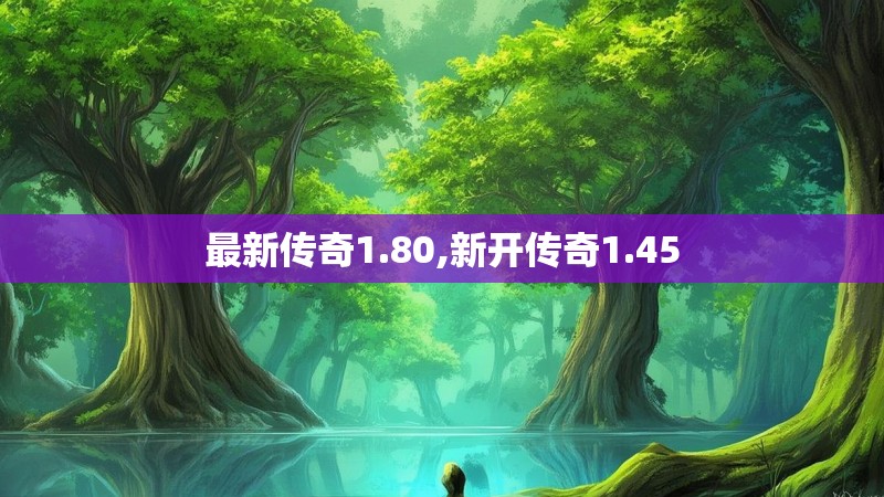 最新传奇1.80,新开传奇1.45