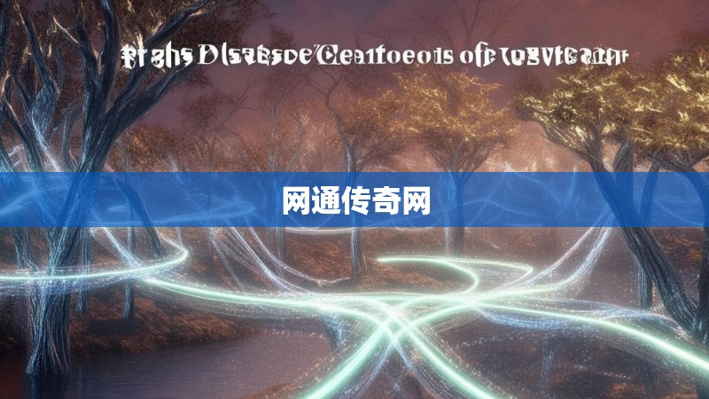 网通传奇网