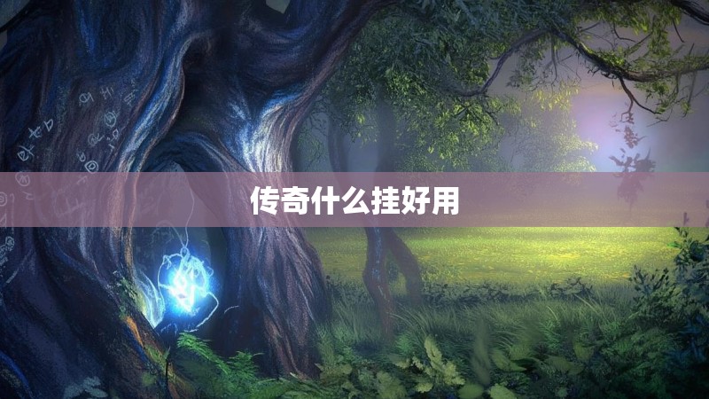 传奇什么挂好用