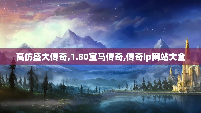 高仿盛大传奇,1.80宝马传奇,传奇ip网站大全