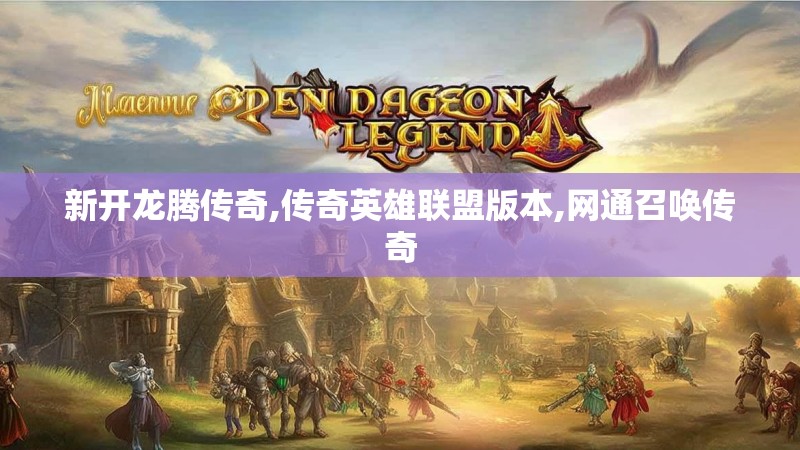 新开龙腾传奇,传奇英雄联盟版本,网通召唤传奇