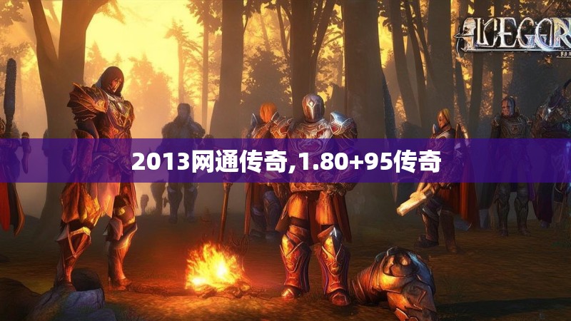 2013网通传奇,1.80+95传奇