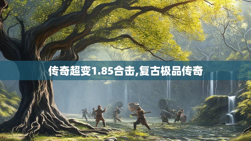 传奇超变1.85合击,复古极品传奇