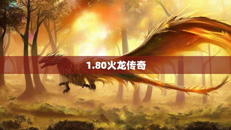 1.80火龙传奇