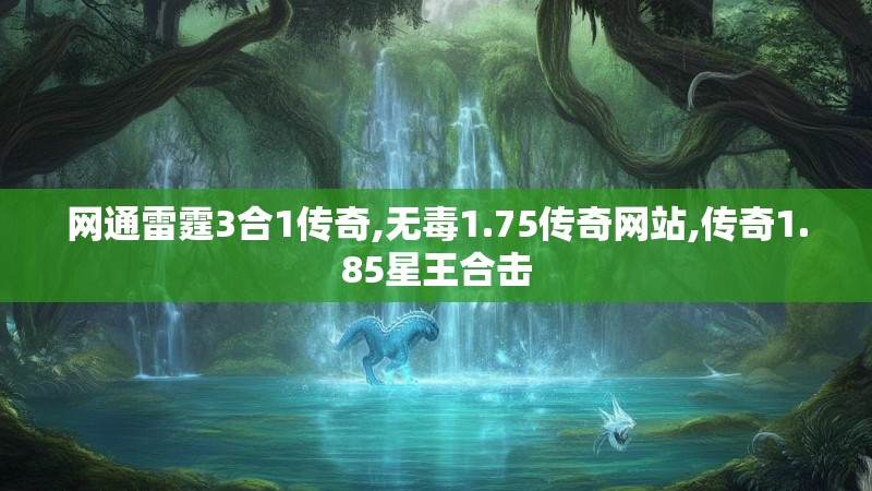 网通雷霆3合1传奇,无毒1.75传奇网站,传奇1.85星王合击