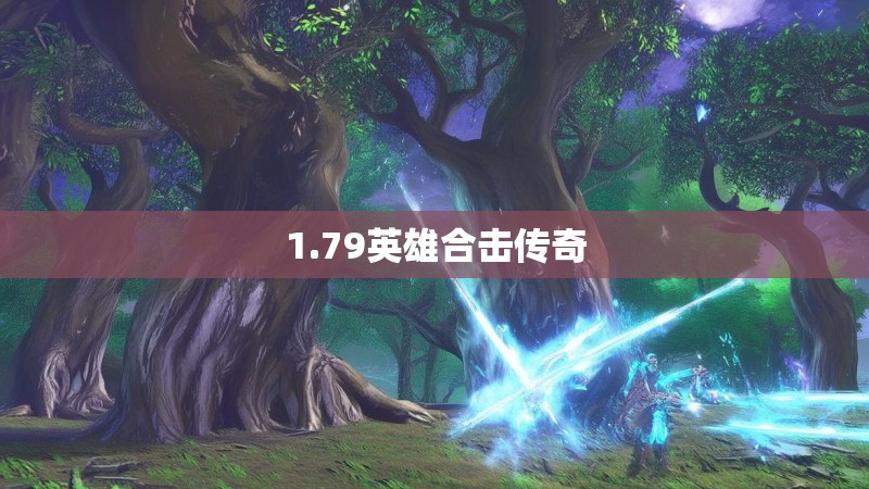 1.79英雄合击传奇