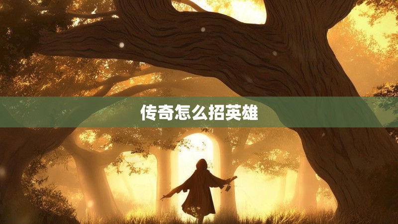 传奇怎么招英雄
