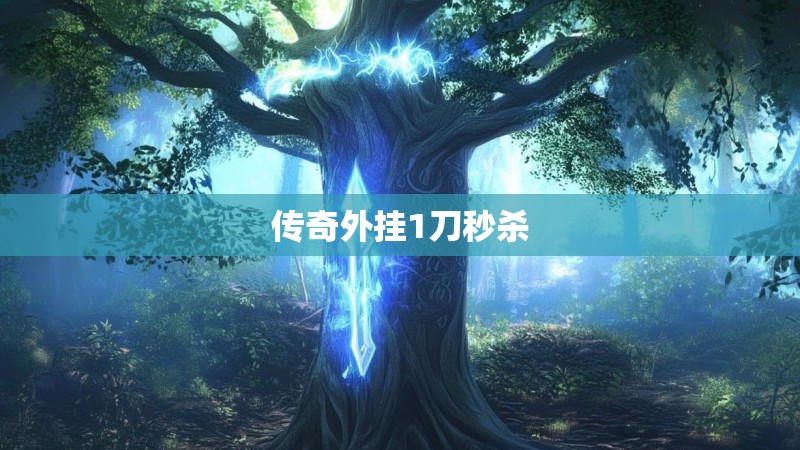 传奇外挂1刀秒杀