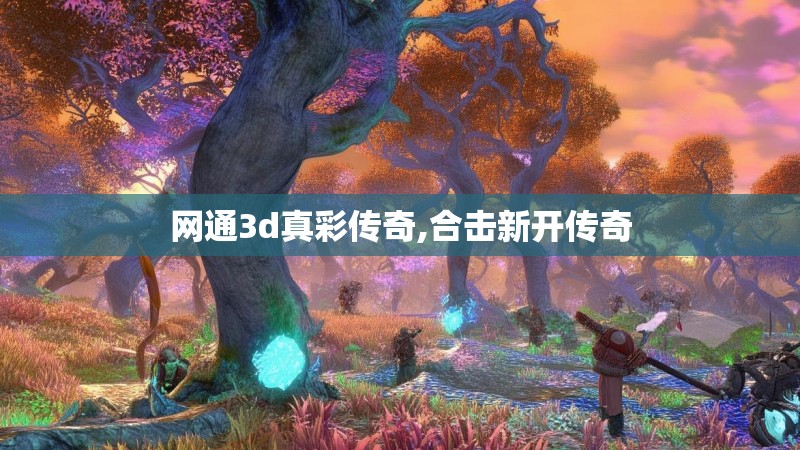 网通3d真彩传奇,合击新开传奇