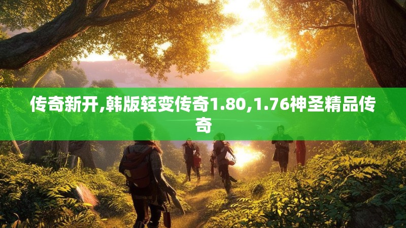 传奇新开,韩版轻变传奇1.80,1.76神圣精品传奇