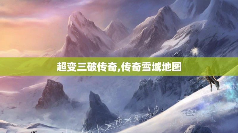 超变三破传奇,传奇雪域地图