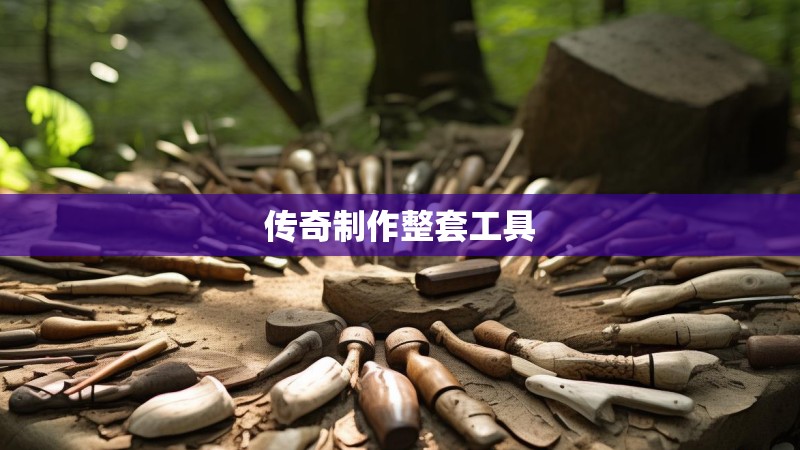 传奇制作整套工具
