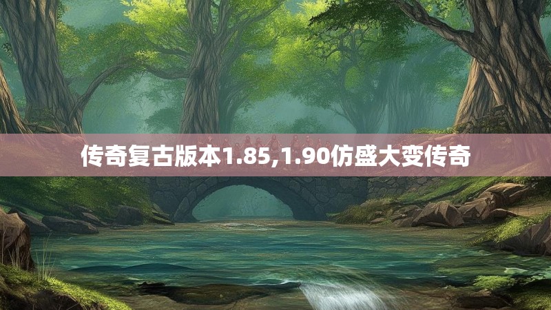 传奇复古版本1.85,1.90仿盛大变传奇