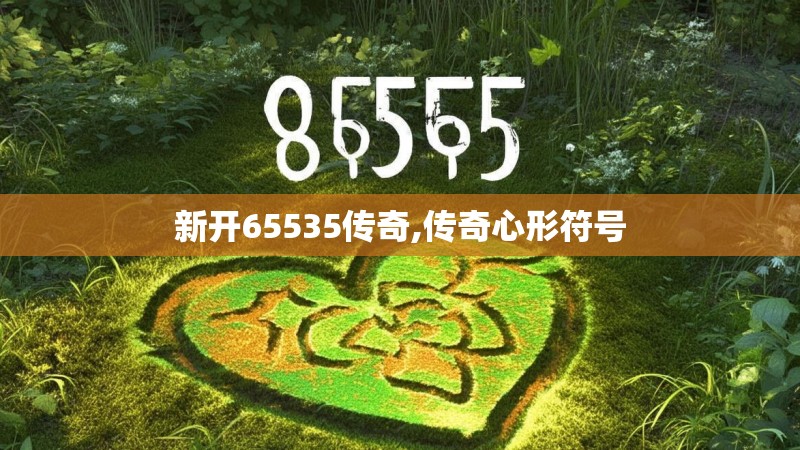 新开65535传奇,传奇心形符号
