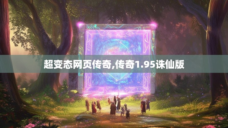 超变态网页传奇,传奇1.95诛仙版