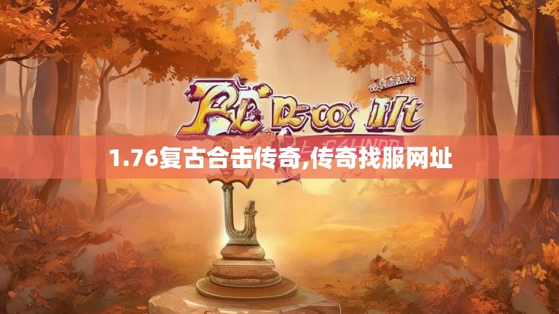 1.76复古合击传奇,传奇找服网址
