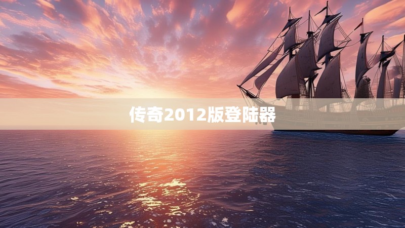 传奇2012版登陆器