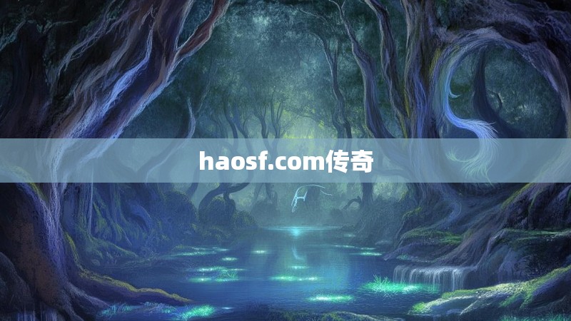haosf.com传奇