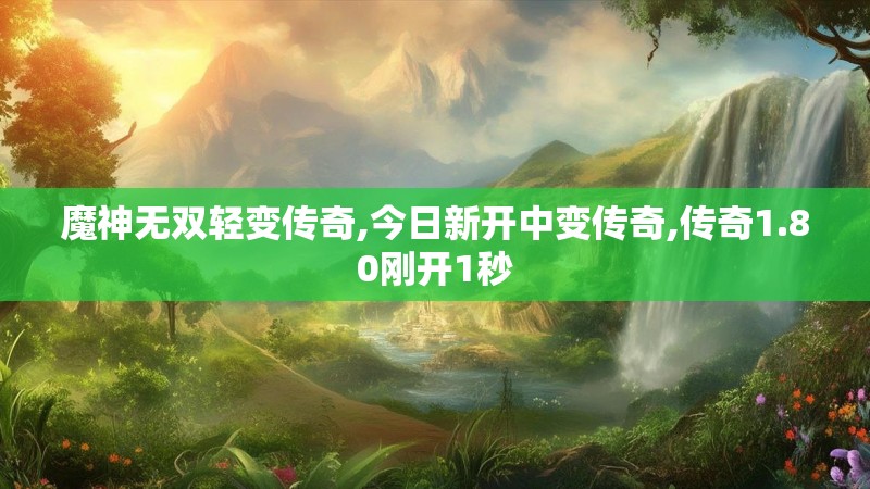 魔神无双轻变传奇,今日新开中变传奇,传奇1.80刚开1秒