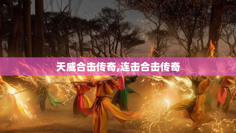 天威合击传奇,连击合击传奇