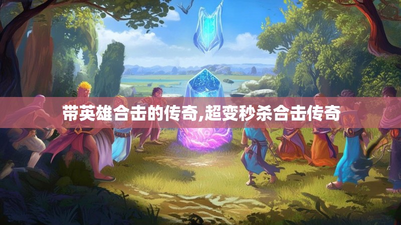 带英雄合击的传奇,超变秒杀合击传奇