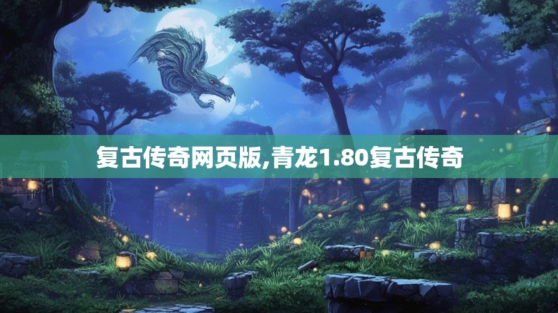 复古传奇网页版,青龙1.80复古传奇