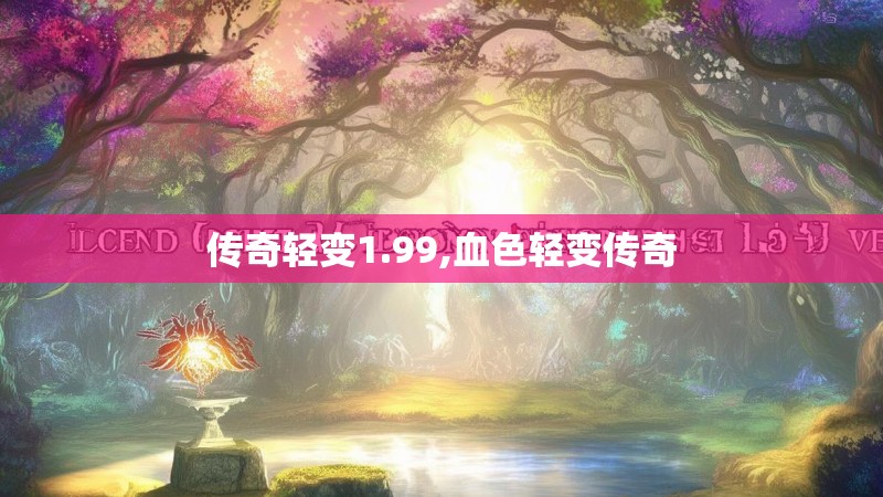 传奇轻变1.99,血色轻变传奇