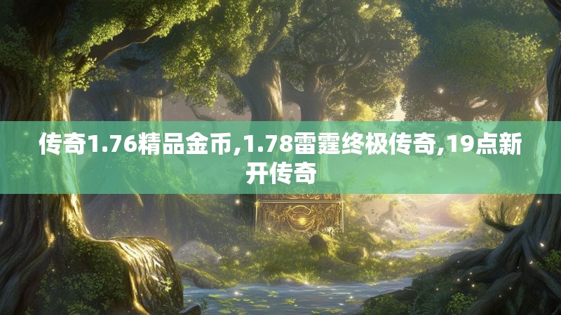 传奇1.76精品金币,1.78雷霆终极传奇,19点新开传奇