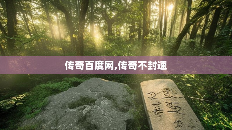 传奇百度网,传奇不封速