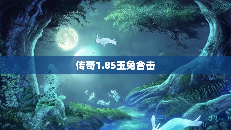 传奇1.85玉兔合击