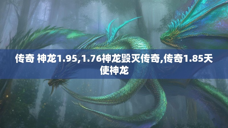 传奇 神龙1.95,1.76神龙毁灭传奇,传奇1.85天使神龙