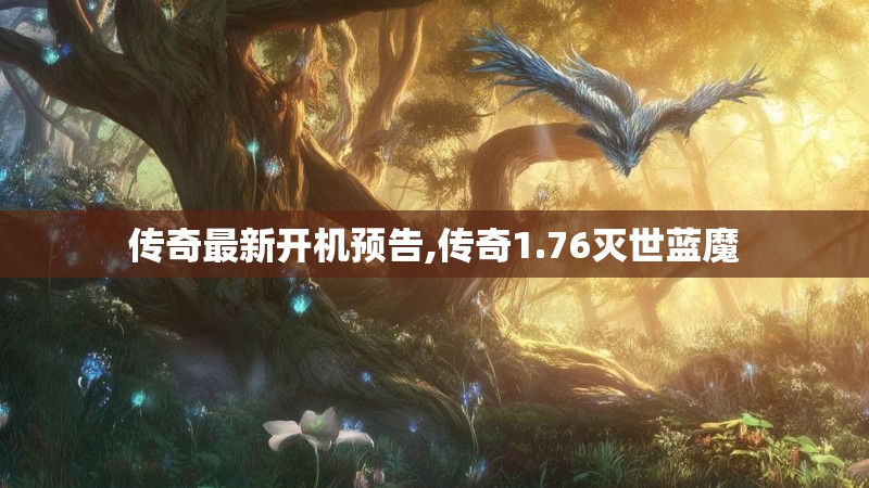 传奇最新开机预告,传奇1.76灭世蓝魔