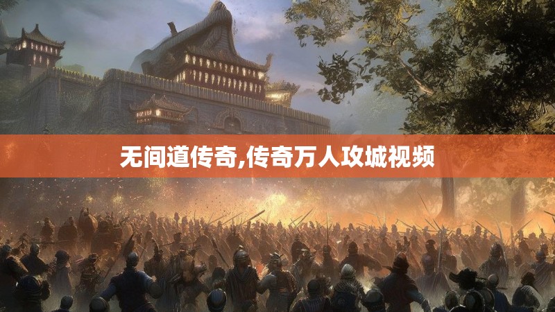 无间道传奇,传奇万人攻城视频