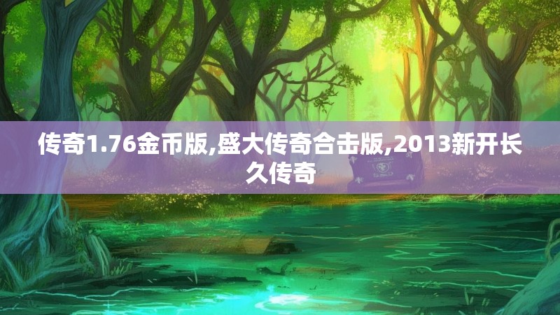 传奇1.76金币版,盛大传奇合击版,2013新开长久传奇
