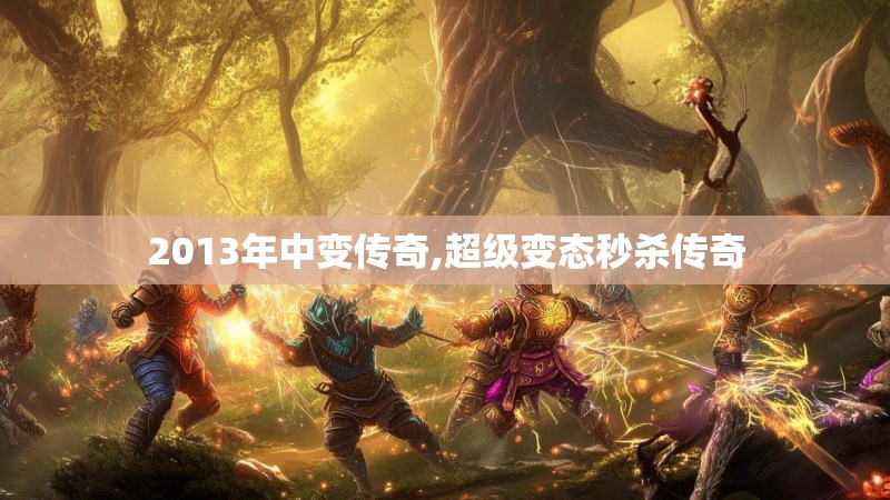2013年中变传奇,超级变态秒杀传奇