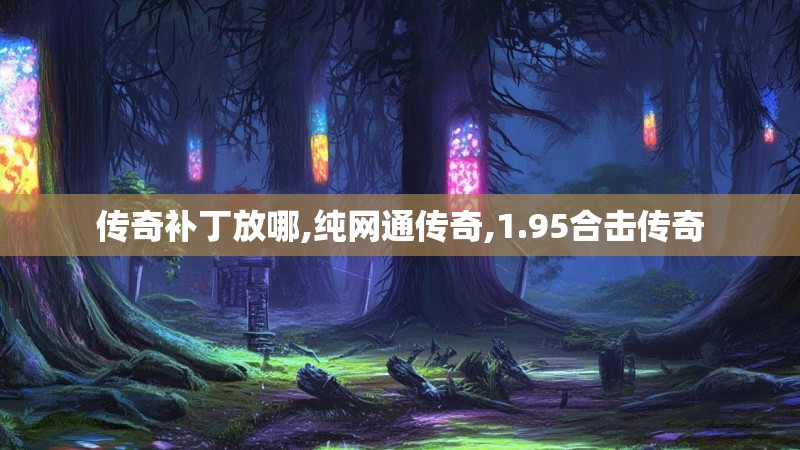 传奇补丁放哪,纯网通传奇,1.95合击传奇