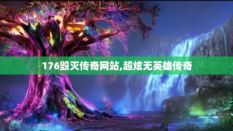 176毁灭传奇网站,超炫无英雄传奇