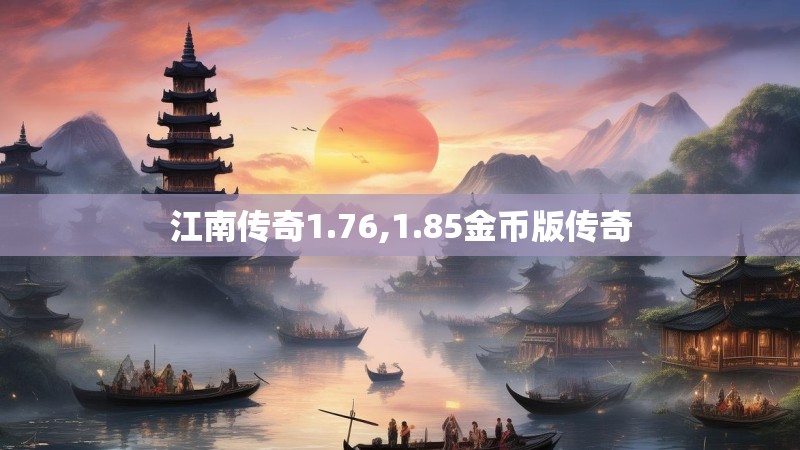江南传奇1.76,1.85金币版传奇