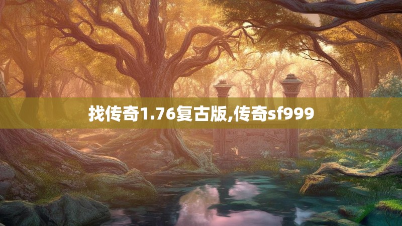 找传奇1.76复古版,传奇sf999